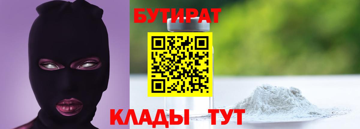 Бутират BDO 33%  Вход с VPN  Трёхгорный 